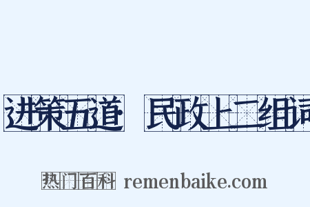 进策五道·民政上二组词是什么意思的图片